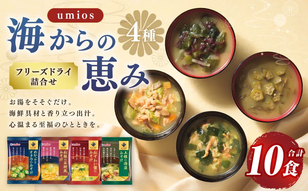 
                  Umios （ ウミオス ） 海からの恵みフリーズドライ詰合せ （ 計10食 ） 海鮮 出汁 スープ 具材 インスタント 保存食 紅鮭の石狩風みそ汁 紅ずわい蟹のみそ汁 五種の海藻みそ汁 めかぶとオクラのみそ汁 フリーズドライ 詰め合わせ 味噌汁 みそ汁 海鮮具材
                