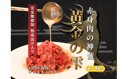 長門山恵賜工房「黄金の雫」犬猫用 鹿ミンチレトルト 100g×10袋