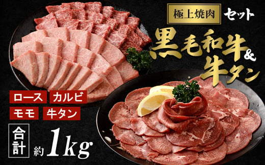 
【極上焼肉セット】黒毛和牛（霜降・赤身）＆牛タン
