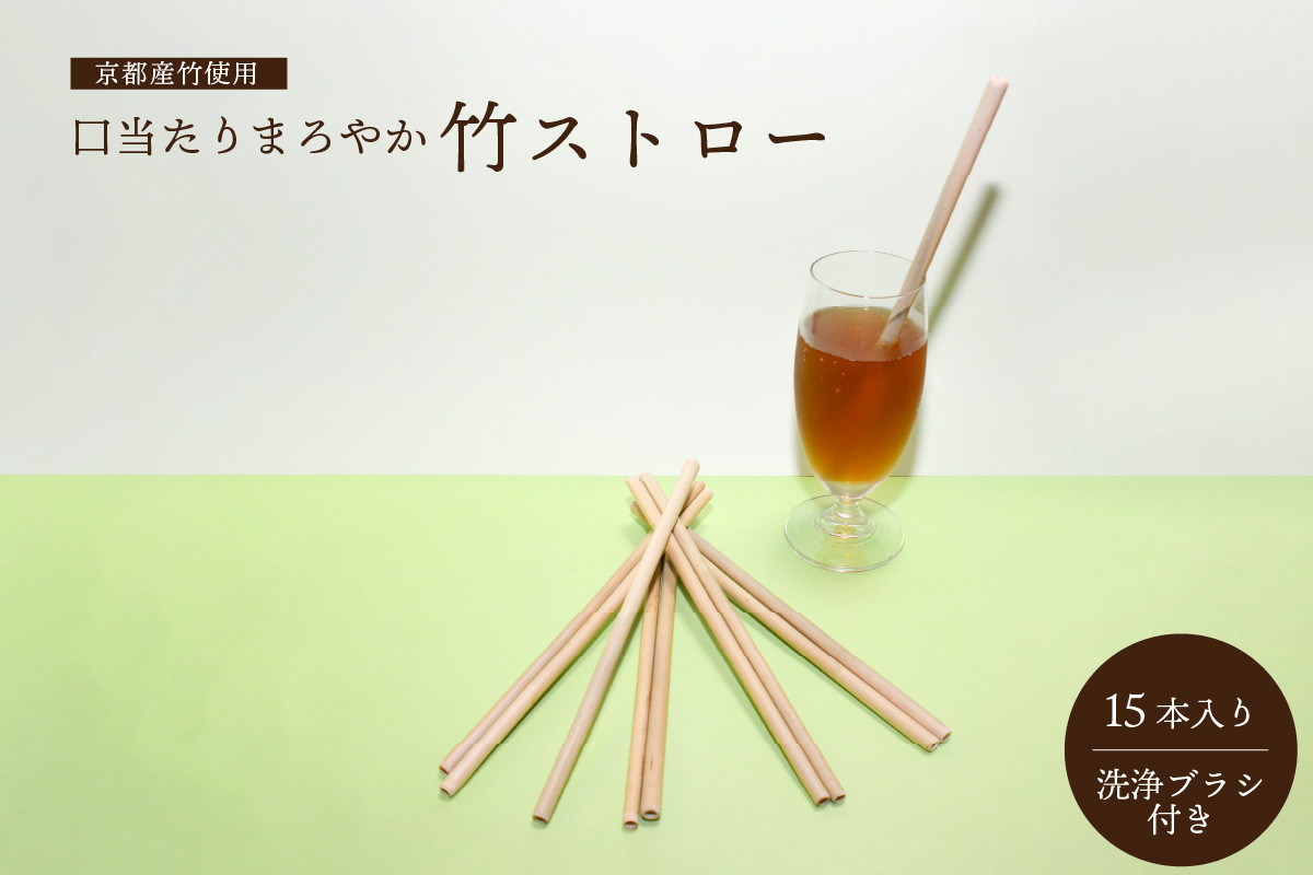 
                  ＜京都産竹使用＞ 口当たりまろやか竹ストロー (15本入り・洗浄ブラシ付き) 竹ストロー ストロー エコストロー マイストロー 洗浄ブラシ 脱プラスチック 竹 たけ エコ 日用品 【019-04】
                