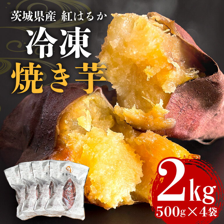 【ふるさと納税】 芋屋久兵衛の紅はるか 冷凍焼き芋 500g×4パック (計2kg) 国産 茨城県産 さつまいも 焼き芋 冷凍保存 自然解凍 レンジで簡単調理 天然スイーツ ヘルシー おやつ 贈答用 ギフト 産地直送 茨城県 潮来市 (A15-003)
