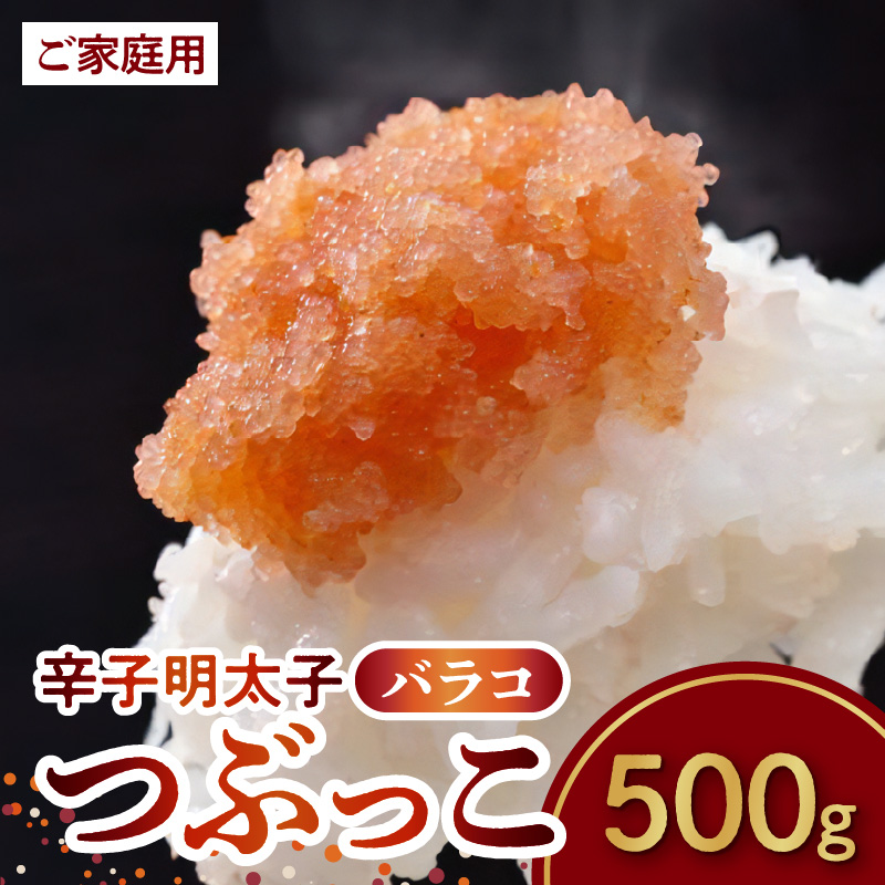 博多ふくいち ご家庭用 「辛子明太子 バラコ」つぶっこ 500g　KHF0106