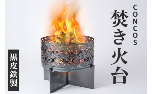 コンコス 焚き火台 GLASS concos 黒皮鉄 キャンプ φ35cm｜アウトドア 日本製 おしゃれ ソロ キャンプ 1-4人用 [1244]