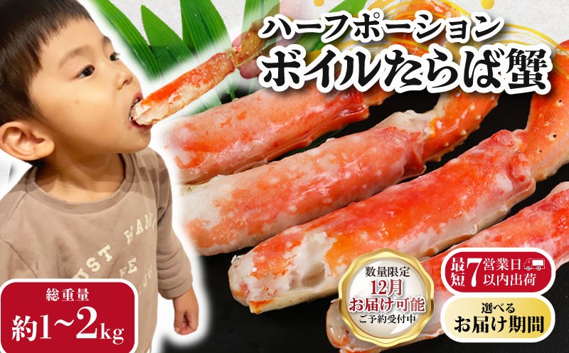 
            ボイルタラバガニ 【選べる容量】 約1kg～約2kg タラバガニ ハーフポーション かに 蟹 タラバ蟹 かに鍋 鍋 しゃぶしゃぶ かにしゃぶ 焼きかに かに雑炊 雑炊 人気 贈答 贈物 手土産 プレゼント ギフト お中元 お歳暮 お祝い 正月 パーティ― 魚介 魚貝 甲殻類 新鮮 鮮度 送料無料 冷凍 冷凍商品 お取り寄せ グルメ 送料無料 ふるさと納税 ふるさと納税カニ 千葉県 銚子市 エマック
          
