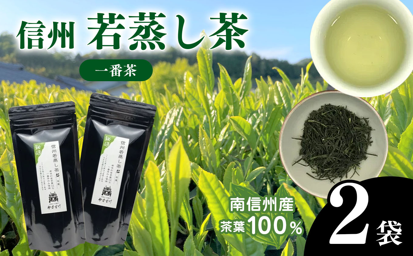
                  南信州産茶葉100％ 信州若蒸し茶 一番茶 | 茶葉 お茶 若蒸し茶  一番茶 水出し ストレート 長野県 南信州 天龍村
                