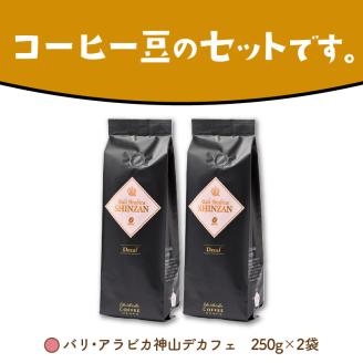 【吉田珈琲本舗】カフェインレス・デカフェ 250g×2袋／豆 ※お届け不可地域あり【010D-066】