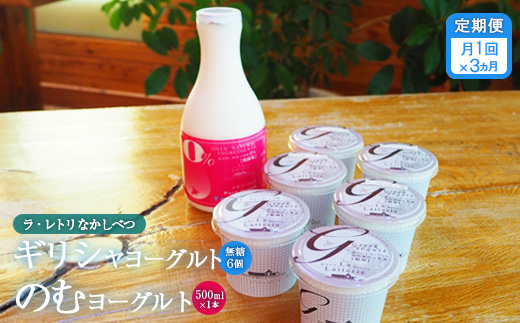 【定期便：全3回】 ギリシャヨーグルト 無糖 6個 のむヨーグルト 500ml 1本 ヨーグルト 飲むヨーグルト 無添加 健康 善玉菌 整腸 定期便 3ヶ月 月1回 朝食 スイーツ ふるさと納税 北海道 中標津町 中標津【1100901】