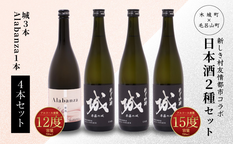 
            【7日以内に発送！】令和6年産 木城町・毛呂山町 新しき村友情都市コラボ日本酒２種４本セット（城３本・Alabanza１本）  K21_0021
          