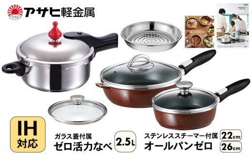 
                  フライパン 深型 22cm 26cm 圧力鍋 S 2.5L セット ゼロ活力なべ オールパンゼロ ショコラ アサヒ軽金属 ガス IH対応 国産 日本製 ガラス蓋 着脱式ハンドル レシピ集付き 調理器具 ゼロ活力鍋 日用品
                