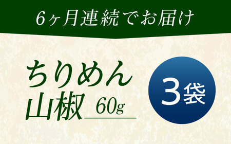 【全6回定期便】ちりめん 甚ごろうのちりめん山椒 3袋 （60g×3袋） [BAEC066]ちりめん