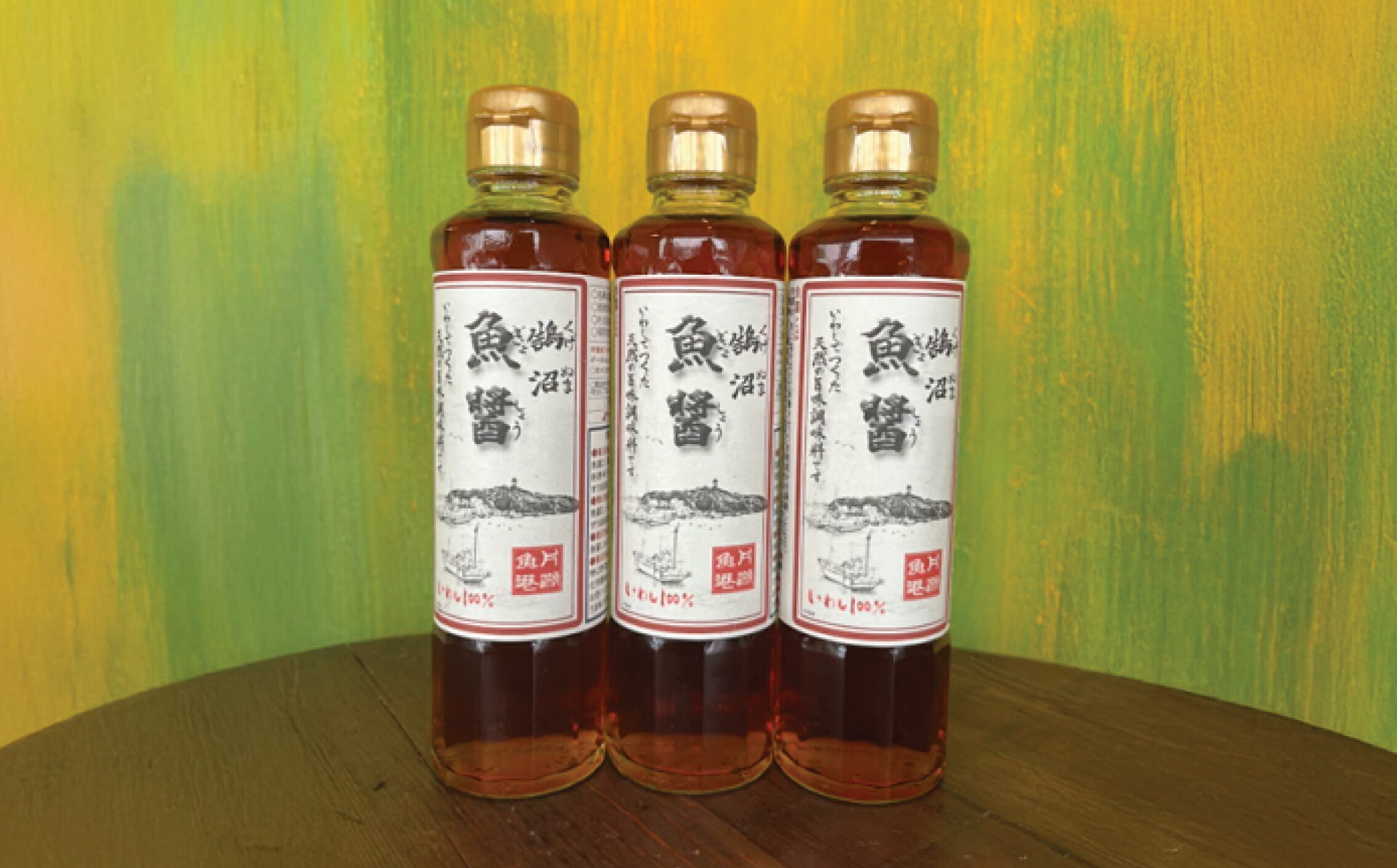 【ふるさと納税】 鵠沼魚醤 3本 セット 魚醤 魚 イワシ いわし カタクチイワシ 天然塩 しょっつる いしる 調味料 発酵 熟成 万能 旨味 うま味 旨味成分 隠し味 香り コク 塩 醤油 出汁 だし ダシ ギフト プレゼント 贈り物 贈答 日本料理 高評価 神奈川 湘南 江の島 藤沢