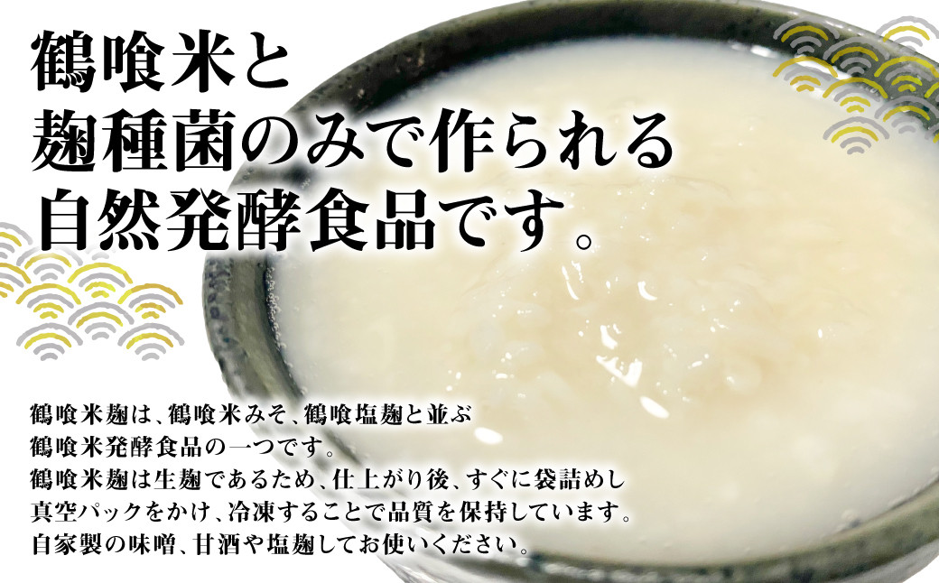 鶴喰米と麹種菌のみで作られる自然発酵食品です。