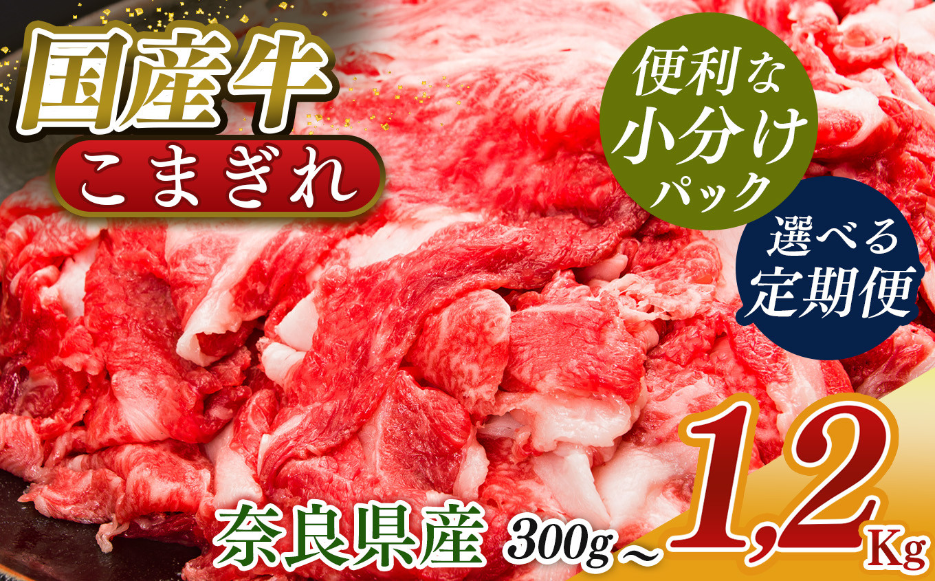 
            国産牛 こまぎれ ｜ 肉 にく ニク お肉 牛肉 黒毛 和牛 赤身 国産 大和牛 切り落とし こまぎれ バラ サーロイン ステーキ 盛合わせ 冷凍 奈良県 五條市
          