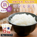【ふるさと納税】先行受付 宮崎県産 令和7年産 霧島湧水が育むやさしいお米「コシヒカリ」きりしまのゆめ 6kg (2kg×3) 無洗米 特別栽培米 真空チャック袋 ごはん ご飯 減農薬栽培 高原町産 シリカの豊富な高原の名水育ち 2025年産 産地直送 送料無料 故郷納税 15000円