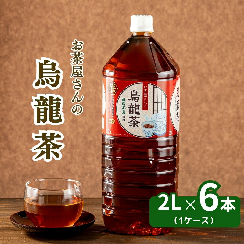 【ふるさと納税】お茶屋さんの烏龍茶　2Lペットボトル×6本