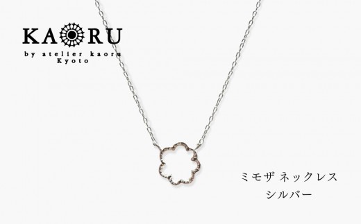 
                  【KAORU】ミモザ ネックレス / シルバー [ 京都 アクセサリー ブランド 人気シリーズ Mimosa 上品 人気 おすすめ 普段使い ギフト プレゼント お取り寄せ 通販 送料無料 ふるさと納税 ]
                