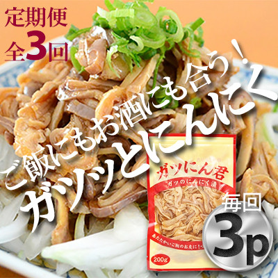 【毎月定期便】ガツにん君　ガツのにんにく漬(200g×3P)P−4zr〈新鮮〉 豚肉定期便全3回【配送不可地域：離島・沖縄県】【4012152】