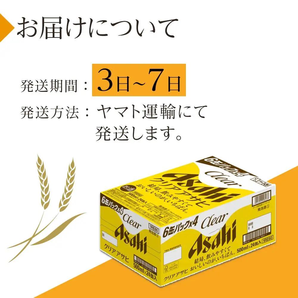 アサヒ　クリアアサヒ　500ml×24本入り　1ケース