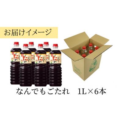 ふるさと納税 香美町 【なんでもごたれセット 1L×6本】16-19 |  | 03