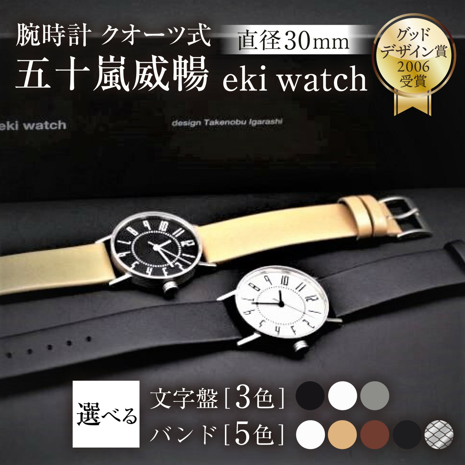 【ふるさと納税】＜腕時計 クオーツ式＞五十嵐　威暢　eki watch φ30mm | 腕時計 時計 ブランド SPQR スポール メンズ レディース 男女兼用 ギフト プレゼント 贈り物 ホワイト 白 グレイ ブラック 黒 バンド 3種 薄革 カーフ