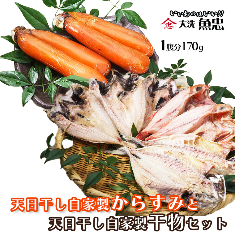
鮮魚店自家製 からすみ 無添加 干物 セット 大洗 魚忠 珍味 天日干し 国産 ひもの

