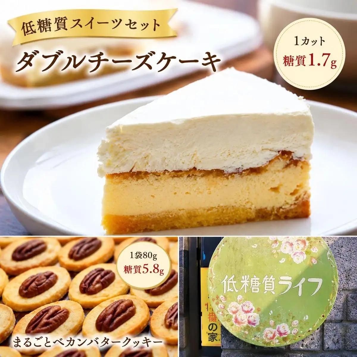 スイーツセット ダブルチーズケーキ ペカンバタークッキー スイーツセット【チーズケーキ+クッキー1袋】【低糖質】