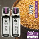 【ふるさと納税】 醤油 しょうゆ 一番しぼり醤油 「 夢來 」 100ml × 2本 醤油 セット 徳島県 阿波市 三浦醸造所