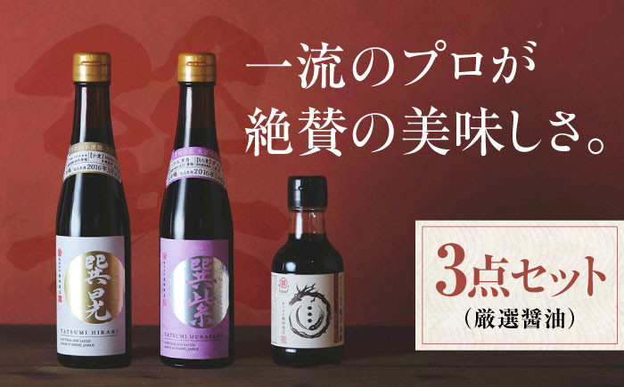 
＼レビューキャンペーン中／本物の味を毎日の食卓へ！巽（たつみ）ーKODAWARIー 3点セットS　調味料 醤油 しょうゆ 無添加 グルテンフリー 　愛媛県大洲市/株式会社梶田商店 [AGBB005]
