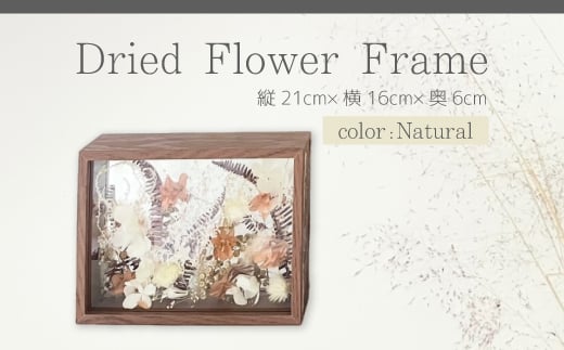 【ARI＋】ドライフラワーフレーム A ナチュラル 自宅 インテリア 花 置物 お祝い ギフト 装飾 226001