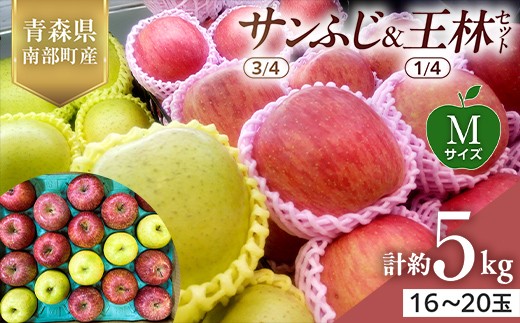 青森県産 サンふじ(3/4)・王林(1/4)セット Mサイズ 5kg 【佐々木あきおはるこ農園】 青森りんご リンゴ 林檎 アップル あおもり 青森県 南部町 三戸 果物 くだもの フルーツ おすすめ