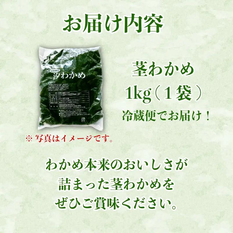 茎わかめ わかめ 1kg くき ワカメ 海藻 海産物 海藻サラダ 味噌汁 みそ汁 佃煮 キンピラ 酢のもの 和えもの 煮もの 小分け お徳用 大容量 コリコリ 食感 味噌汁 ごはん 夕飯 おかず サラ