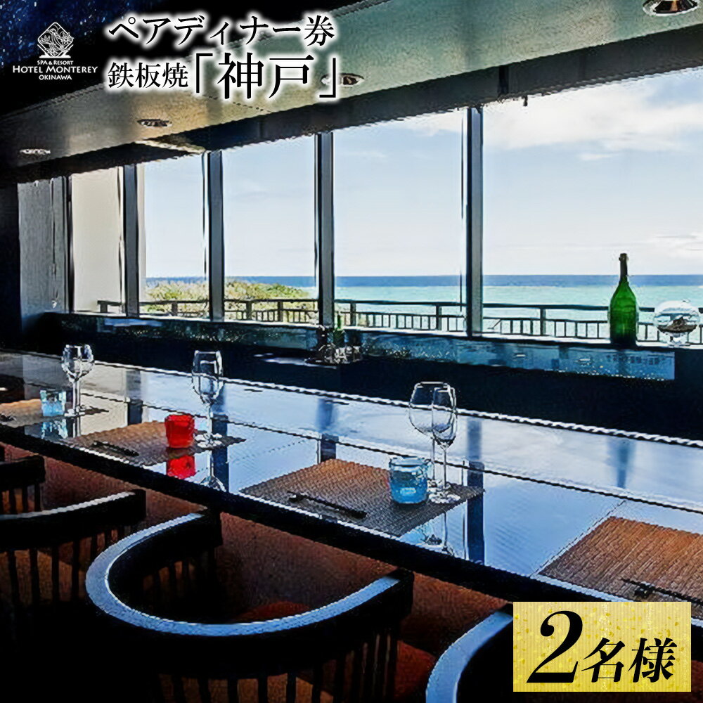 【ふるさと納税】ホテルモントレ沖縄 スパ＆リゾート ペアディナー券 鉄板焼「神戸」 2名様