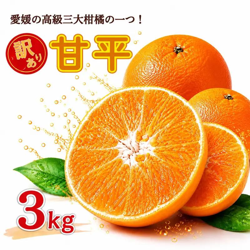 【先行予約】 訳あり 甘平 3kg サイズミックス 愛媛県 愛南町 中山農園