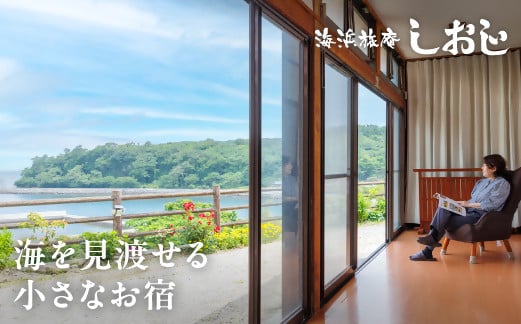 
            海浜旅庵しおじ　ペア宿泊券（１泊２食付） 1泊2日 夏休み ファミリー 家族 カップル ワーケーション
          