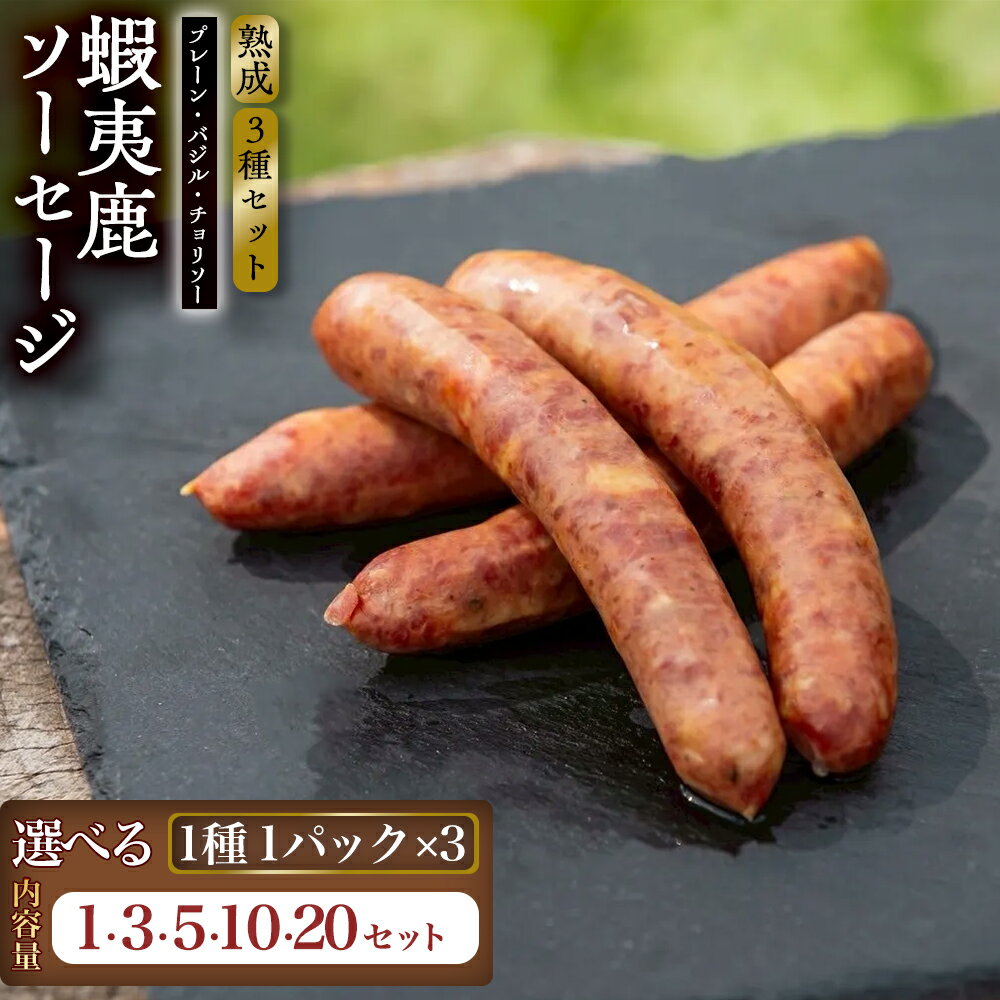 【ふるさと納税】【恵庭産蝦夷鹿肉使用】【選べる内容量！（1～20セット）】熟成　蝦夷鹿ソーセージ（3種セット）（プレーン1パック・バジル1パック・チョリソー1パック） | エゾシカ 鹿肉 ジビエ 北海道産 お肉 BBQ　バーベキュー お取り寄せ 北海道 恵庭市 恵庭