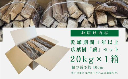 【乾燥薪】丹波篠山産薪 20kg 薪  T009