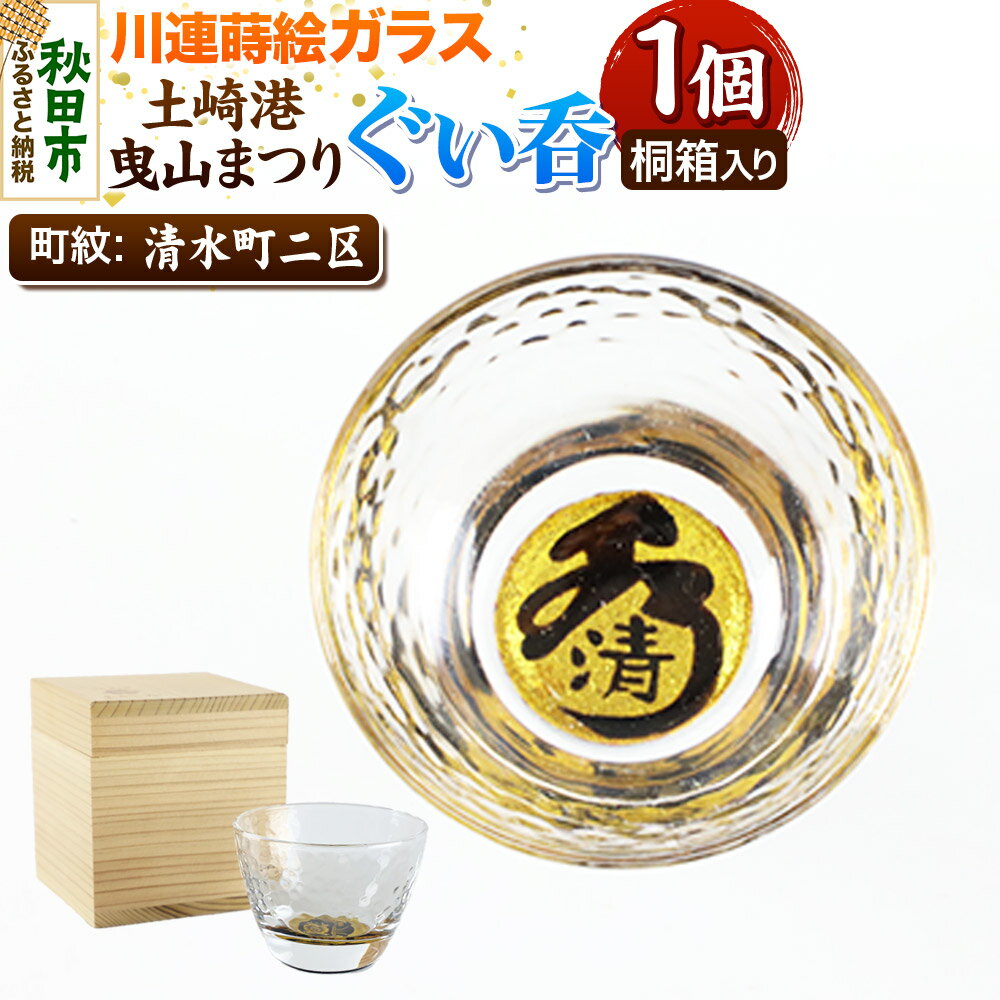 【ふるさと納税】川連蒔絵ガラス 土崎港曳山まつり町紋ぐい呑（杉箱入り）【清水町二区】