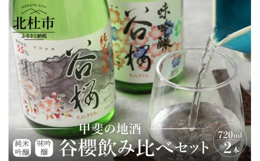 谷櫻酒造　純米吟醸と味吟醸の飲み比べセット 酒 日本酒 純米吟醸谷櫻 味吟醸谷櫻 飲み比べセット 720ml×2本セット ギフト 贈り物 飲み比べ 家飲み 純米 セット 贈答 母の日 父の日