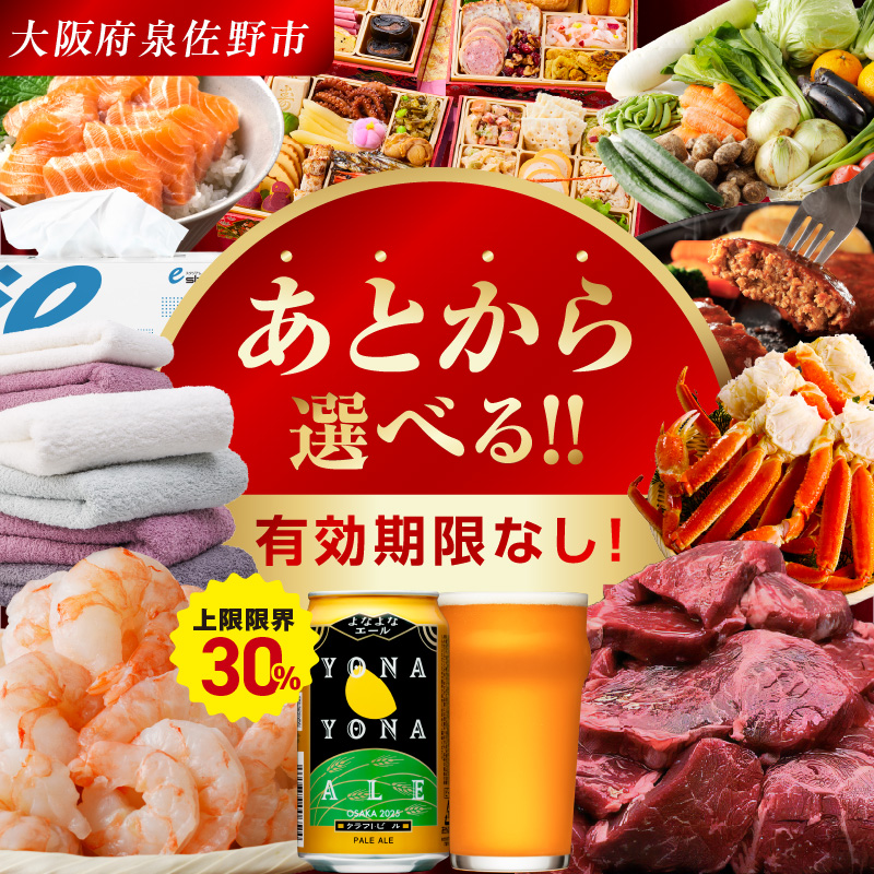 【有効期限なし】 付与上限30％ あとから選べる 泉佐野ふるさとギフト（寄附50,000円コース）【3000品以上掲載 高評価 カタログ 肉  牛たん ビール  かに サーモン 野菜 定期便 おせち タオル ティッシュ あとからセレクト カタログギフト】