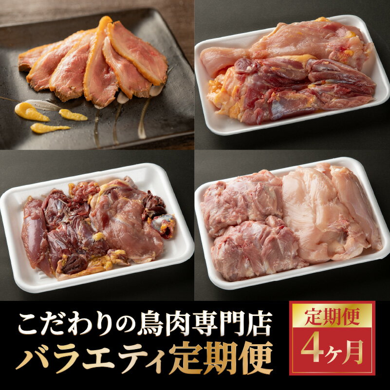 【ふるさと納税】《レビューキャンペーン》こだわりの鳥肉専門店バラエティ定期便4か月 毎月 鳥肉