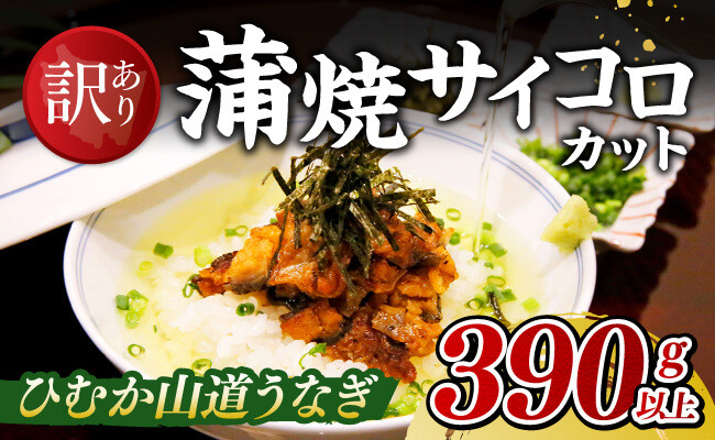 
            【訳あり】ひむか山道うなぎ蒲焼サイコロカット（390ｇ以上） 【 国産 九州産 宮崎県産 うなぎ ウナギ 鰻 蒲焼 】
          