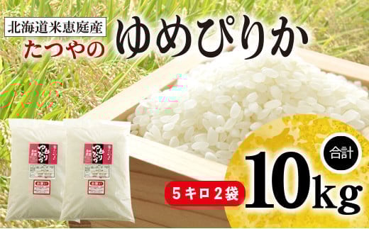 「恵庭産たつやのゆめぴりか」10kg（5kg×2袋）