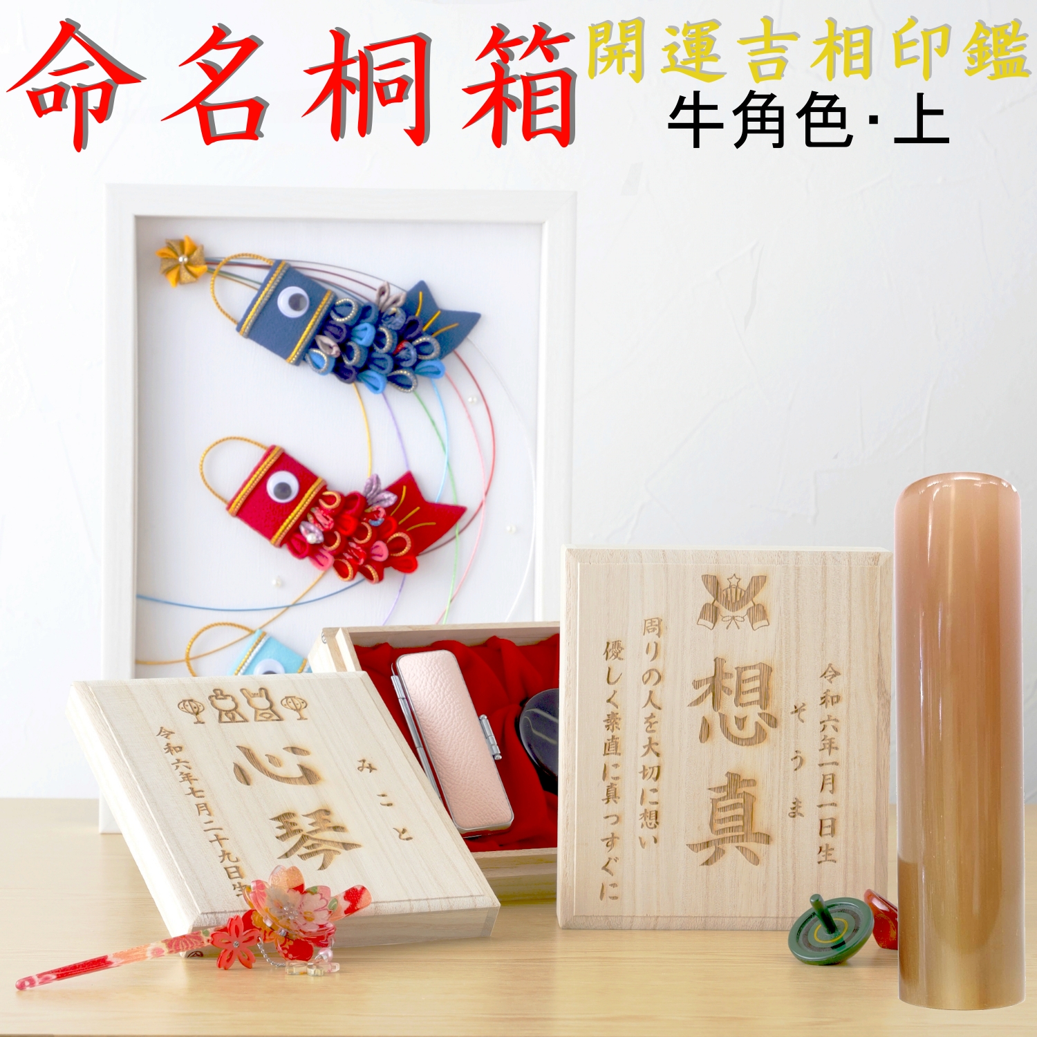 命名桐箱　牛角色（上材）15?印鑑セット