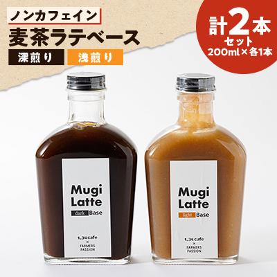 ふるさと納税 豊川市 麦茶ラテベースギフトボックス