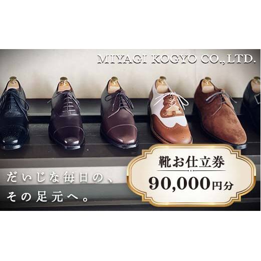 【宮城興業のオーダーメイド靴お仕立券90】 1枚 90,000円分 『宮城興業(株)』 革靴 くつ シューズ ファッション ビジネス カジュアル メンズ 紳士 山形県 南陽市 [2554]