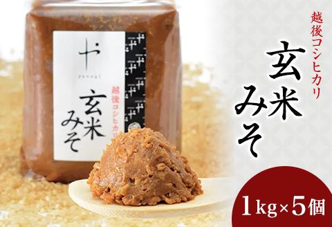 81-09Aコシヒカリ玄米みそ　1kg×5個