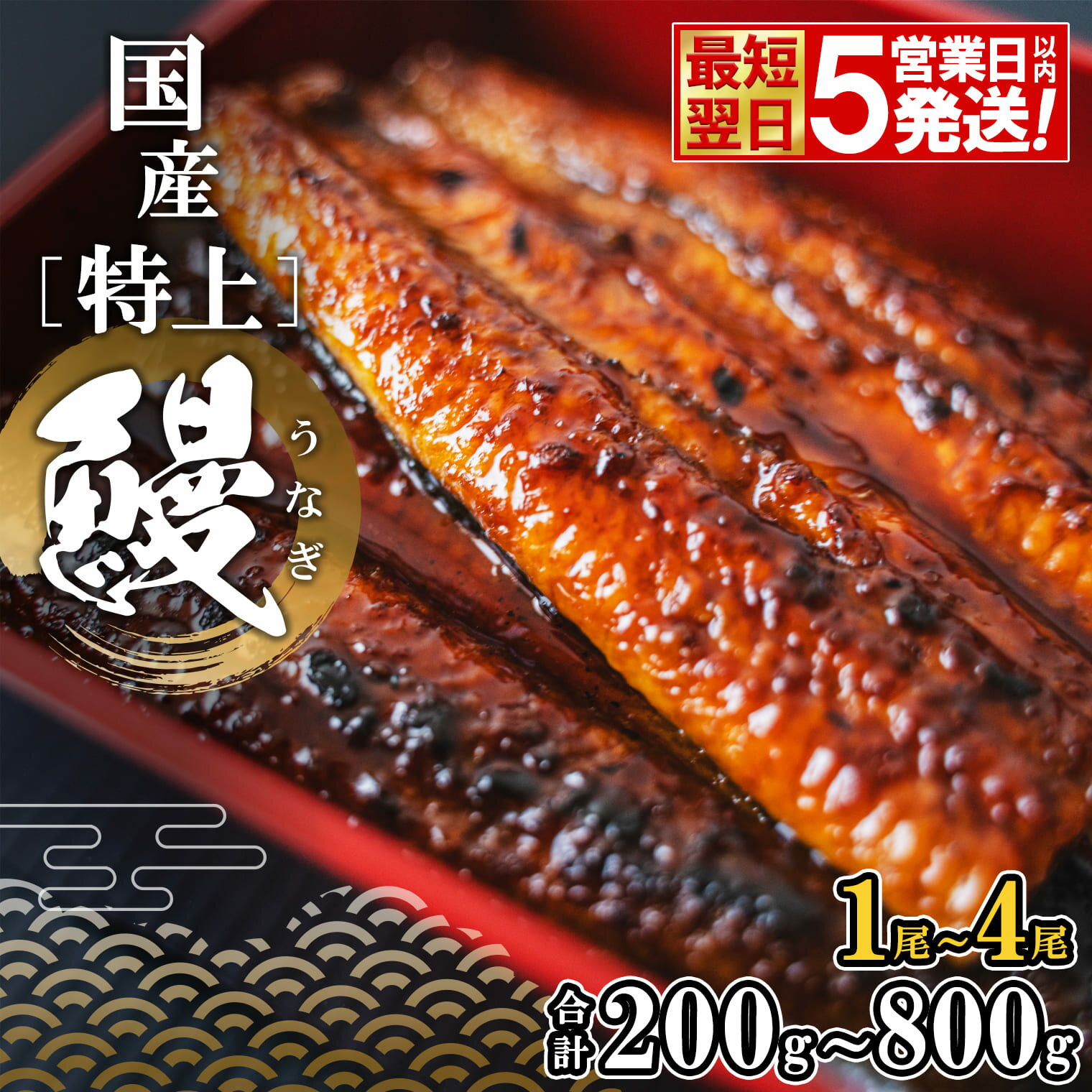 【ふるさと納税】【最短翌日発送!】国産 特上うなぎ 蒲焼き 1～4尾 (200g～800g以上) 簡易袋 タレ 山椒付き | 茨城県 境町 うなぎ 国産 蒲焼 タレ 簡易袋 国産 蒲焼 タレ ギフト 鰻 ウナギ 蒲焼き 土用の丑の日 ギフト 誕生日 母の日 父の日 1～4尾