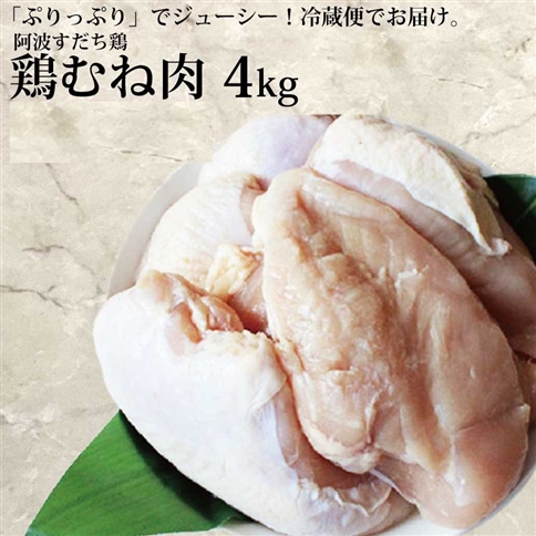 阿波すだち鶏 むね肉 4kg