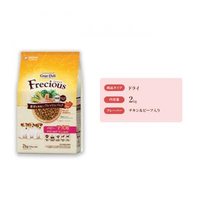 ふるさと納税 伊丹市 グラン・デリ フレシャス パピー子犬用 チキン&amp;ビーフ入り 2kg×4袋[54030463]
