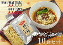 【ふるさと納税】中華食堂　たんめん屋　汁なし担々麺　10セット【辛さ：普通5食・辛口5食】（DA024）